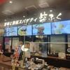 甘味と鉄板スパゲティ 柴ふく ららぽーと愛知東郷店