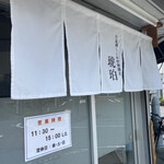 宍道湖しじみ中華蕎麦 琥珀 - この暖簾に辿り着くまでの待ち列は覚悟が要る