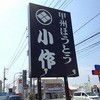 甲州ほうとう小作 石和駅前通り店