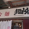 担々麺 麺山椒