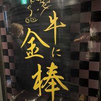 牛に金棒 麻布十番 - 