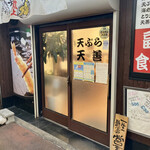 Tempura Tenzen - お店の入口です。（2023.6 byジプシーくん）