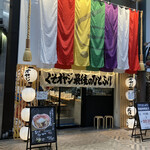 くそオヤジ最後のひとふり  天満店 - 