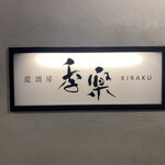 Sumishubou Kiraku - 