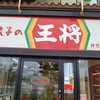 餃子の王将 弁天橋店