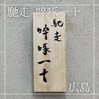 馳走 啐啄一十  - 