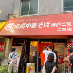 丸高中華そば 神戸二宮 - 