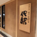 すてーきはうす 伊勢屋 JR仙台駅エスパル仙台店 - 