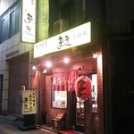 長浜ラーメン まき - 