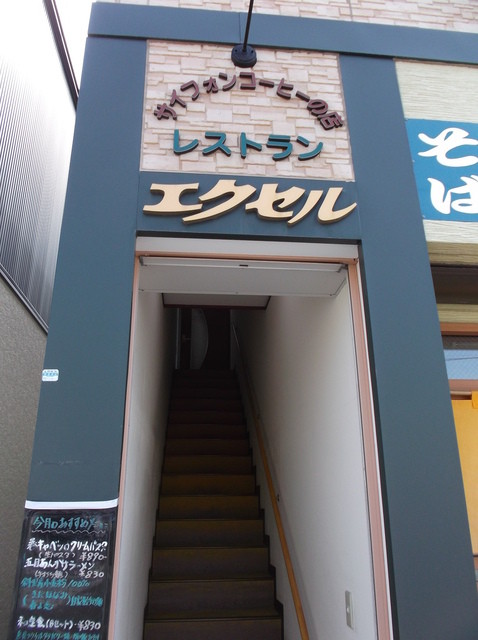 サイフォンコーヒーの店 レストラン エクセル | 知床斜里の本格喫茶店