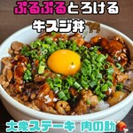 大衆ステーキ 肉の助 - 