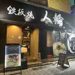 Teppanyaki Towa - 