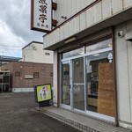 煎菓亭鈴木製菓 - 入口
