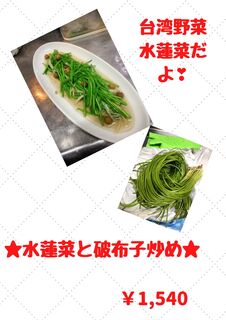 台湾料理 光春 - 水蓮菜と破布子炒め