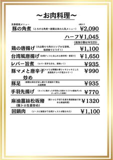 台湾料理 光春 - お肉料理