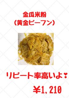台湾料理 光春 - 金瓜米粉 （黄金ビーフン）