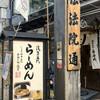 浅草名代らーめん 与ろゐ屋