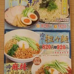 Ramen Yoko Duna - 店内の夏メニュー