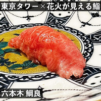 鯛良 六本木店 - 