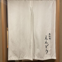 恵比寿 えんどう - 