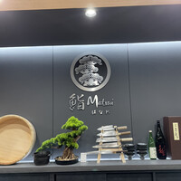 鮨 Matsui はなれ - 