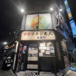 焼肉フランス人 - 外観