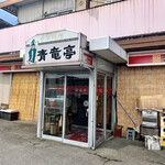 青竜亭 - 超庶民的な店舗外観。
            ※駐車場の奥側は運送屋。
            トラックの通行できるように枠内へ。