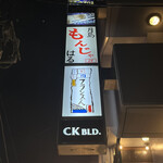 焼肉フランス人 - 袖看板