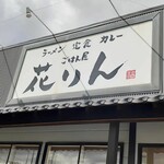 ごはん屋 花りん - 