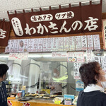 わかさんの店 - 