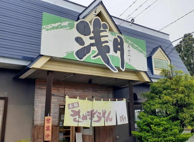浅月 花巻インター店 - 花巻空港（ＪＲ）（うどん）の写真