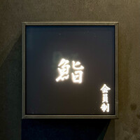 麻布十番 鮨 無銘 - 看板
