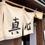 麺屋 真心 - 