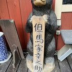 但馬家幸之助 - 