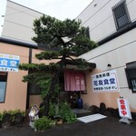 花友食堂 - 