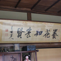 日和庵 - 伊藤博文の書☆