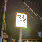 Michinoku Ramen - 