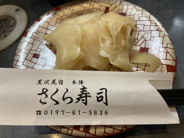 黒沢尻宿本陣さくら寿司 - 柳原（回転寿司）の写真