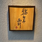 sushishumbinishikawa - お店看板