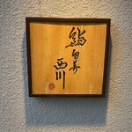 鮨旬美西川 - お店看板