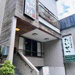 蕎麦屋たいせつ - 店舗前