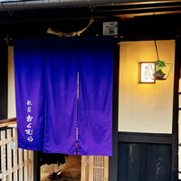 祇園おくむら - 