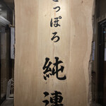 さっぽろ純連 札幌店 - 