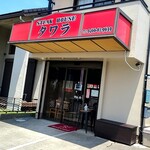 ステーキハウス タワラ - 