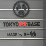 TOKYO豚骨BASE MADE by博多一風堂 - 