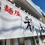 麺屋 彩未 - 外観です。