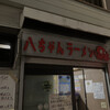 八ちゃんラーメン