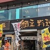 網元料理 徳造丸 下田駅前店