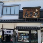喜多平 - 