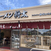 ラーメン 将太 下鶴間店